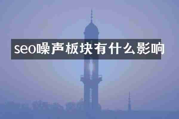 seo噪声板块有什么影响