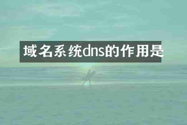 域名系统dns的作用是