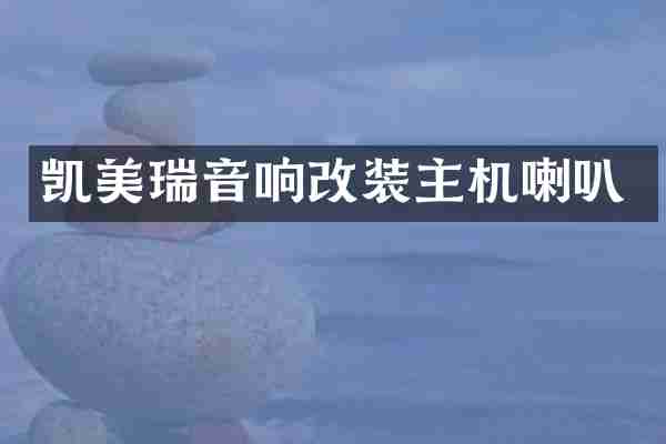 凯美瑞音响改装主机喇叭