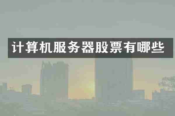 计算机服务器股票有哪些
