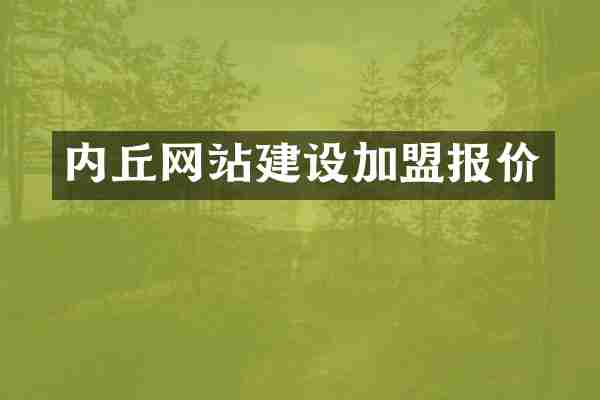 内丘网站建设加盟报价