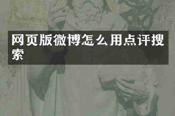 网页版微博怎么用点评搜索