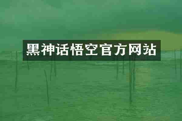 黑神话悟空官方网站