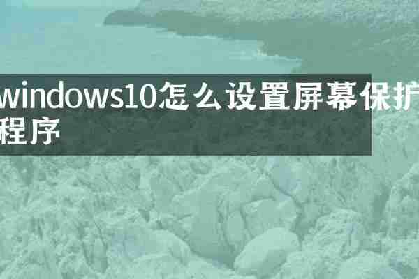 windows10怎么设置屏幕保护程序
