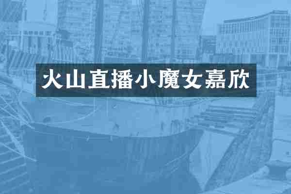 火山直播小魔女嘉欣