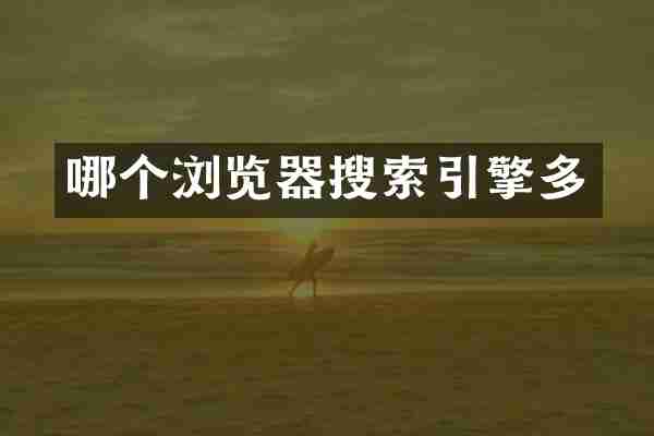 哪个浏览器搜索引擎多