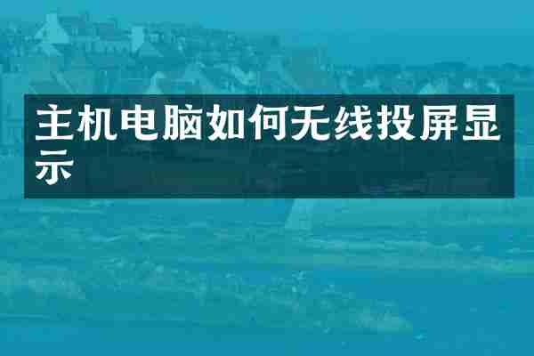 主机电脑如何无线投屏显示