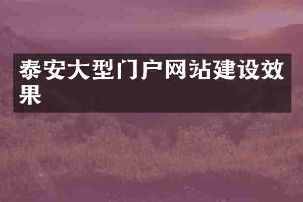泰安大型门户网站建设效果