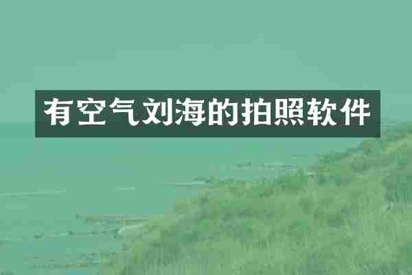 有空气刘海的拍照软件
