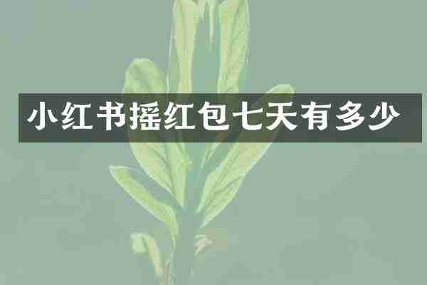 小红书摇红包七天有多少