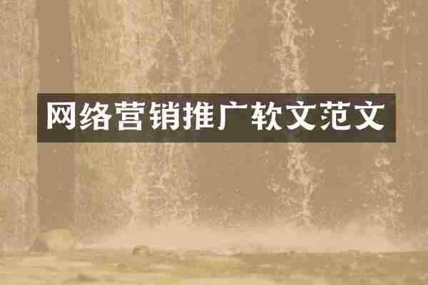 网络营销推广软文范文