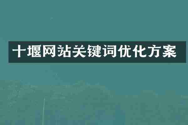十堰网站关键词优化方案