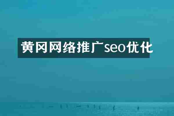 黄冈网络推广seo优化