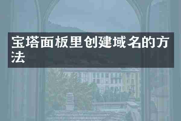 宝塔面板里创建域名的方法