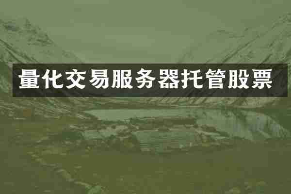 量化交易服务器托管股票
