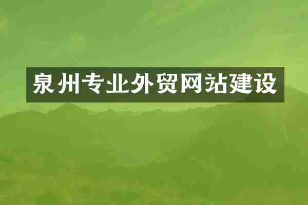 泉州专业外贸网站建设