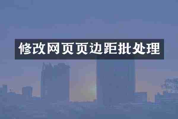 修改网页页边距批处理