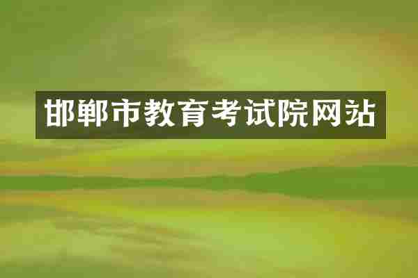邯郸市教育考试院网站