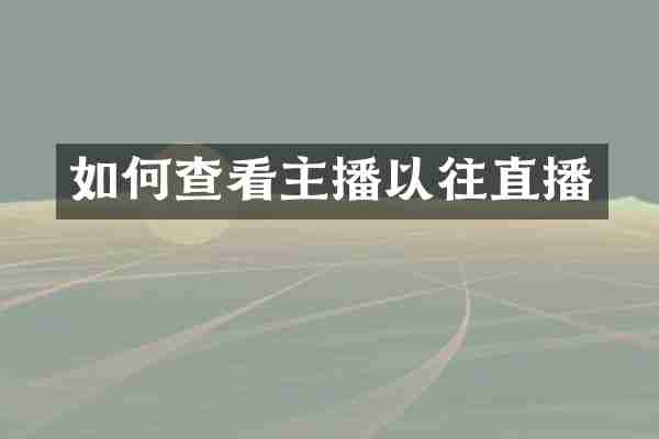 如何查看主播以往直播