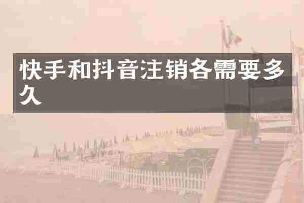 快手和抖音注销各需要多久