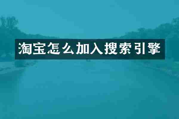 淘宝怎么加入搜索引擎
