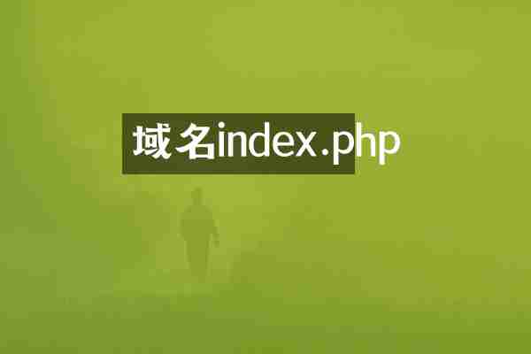 域名index.php