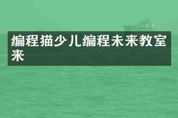 编程猫少儿编程未来教室来
