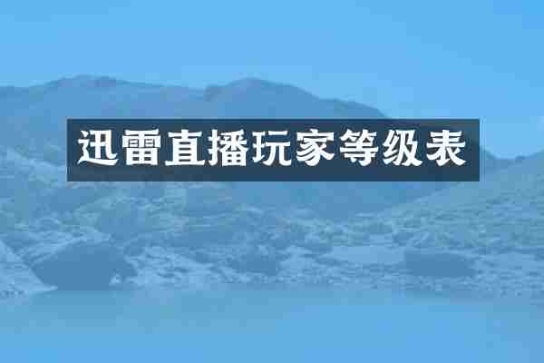 迅雷直播玩家等级表