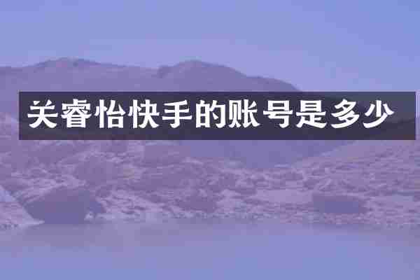 关睿怡快手的账号是多少