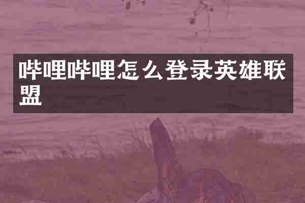 哔哩哔哩怎么登录英雄联盟
