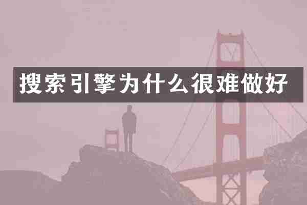 搜索引擎为什么很难做好