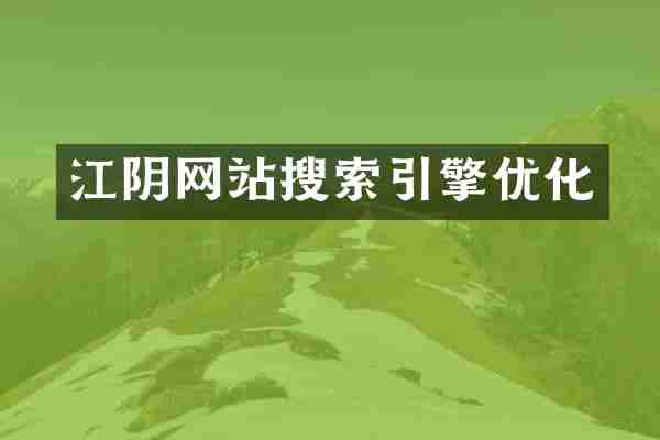 江阴网站搜索引擎优化