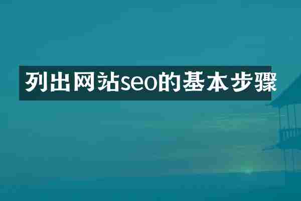 列出网站seo的基本步骤