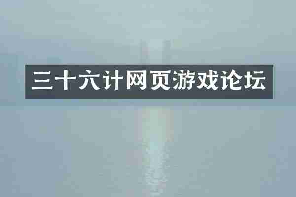 三十六计网页游戏论坛