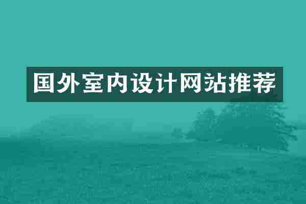 国外室内设计网站推荐
