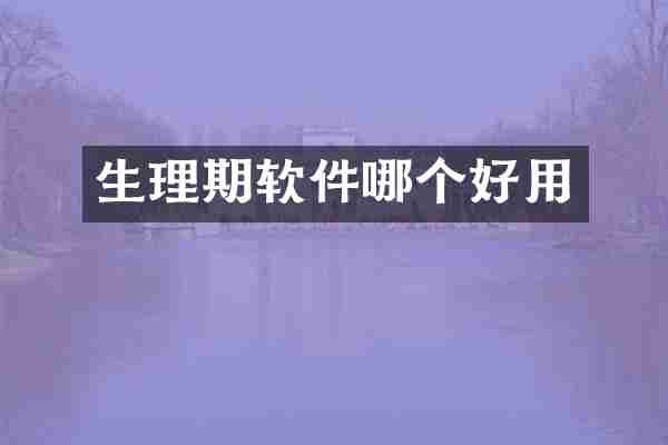 生理期软件哪个好用