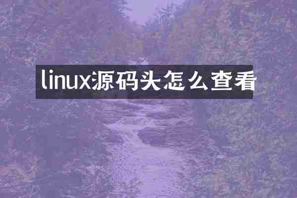 linux源码头怎么查看