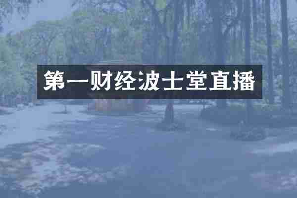 第一财经波士堂直播