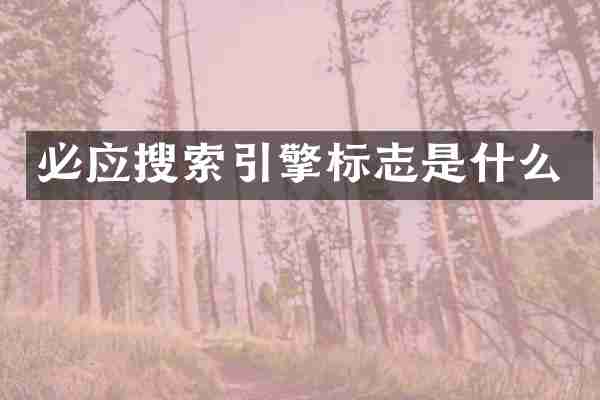 必应搜索引擎标志是什么