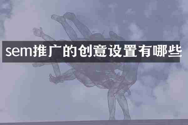 sem推广的创意设置有哪些