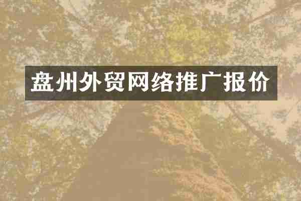 盘州外贸网络推广报价