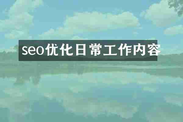 seo优化日常工作内容