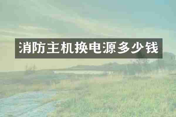 消防主机换电源多少钱