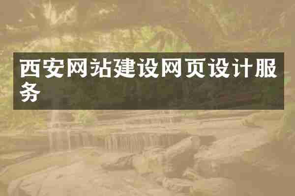 西安网站建设网页设计服务
