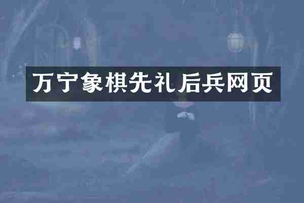万宁象棋先礼后兵网页