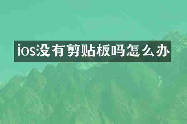 ios没有剪贴板吗怎么办