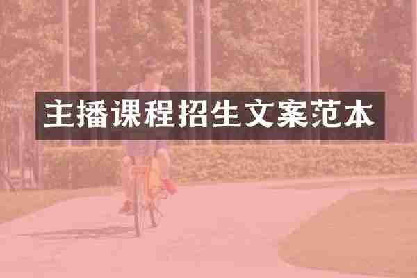 主播课程招生文案范本