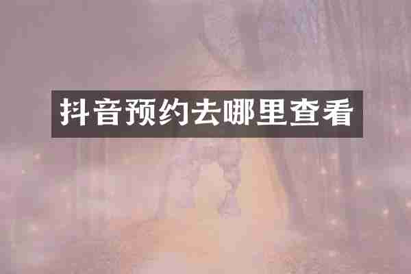 抖音预约去哪里查看