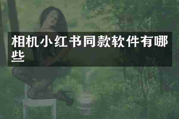 相机小红书同款软件有哪些
