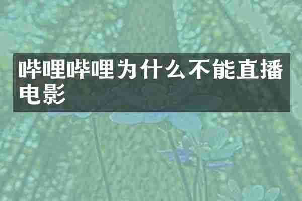 哔哩哔哩为什么不能直播电影